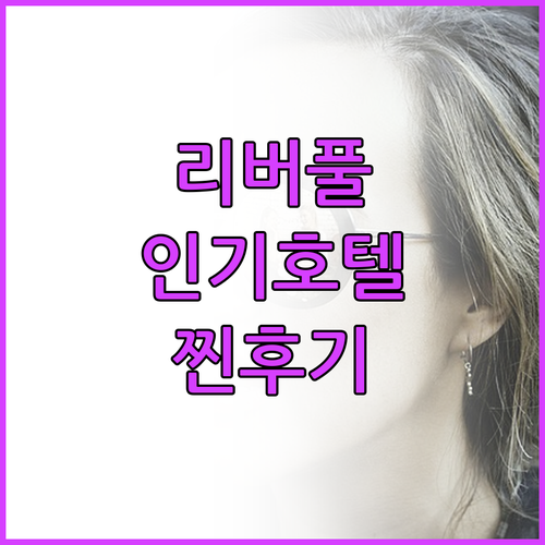 리버풀 인기 호텔 TOP6 위치, 청