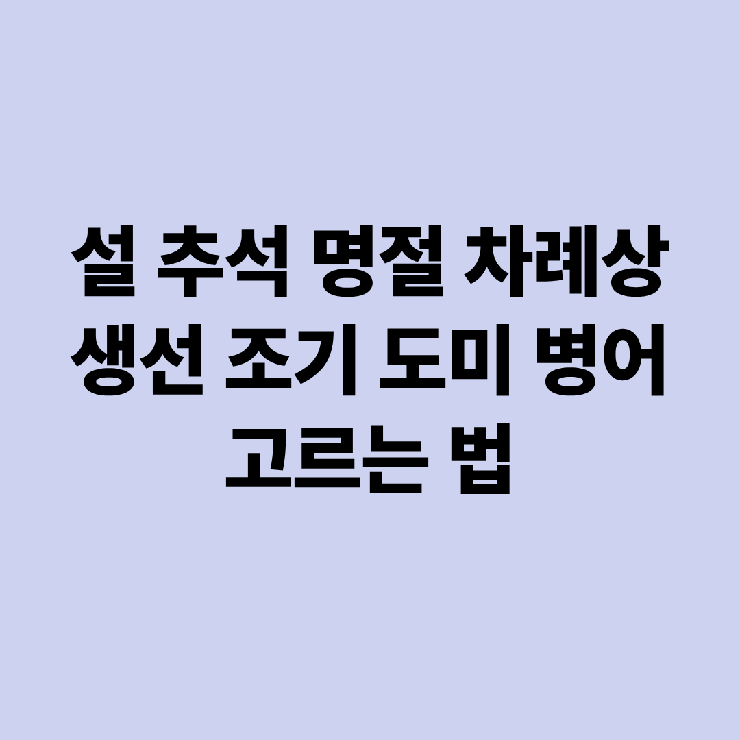 설 추석 명절 차례상 생선 조기 도미 병어 고르는 법