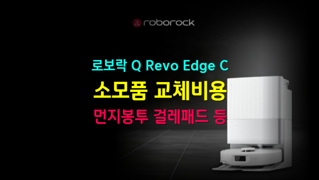 로보락 Q Revo Edge C 먼지봉투 걸레패드 등 소모품 교체 비용 정리