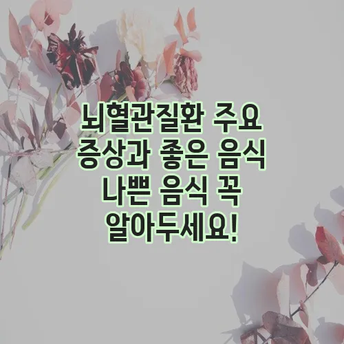 뇌혈관질환 주요 증상과 좋은 음식 나쁜 음식 꼭 알아두세요!