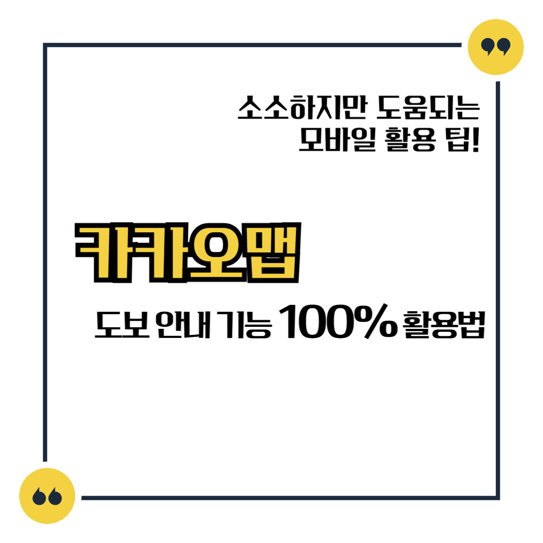 카카오맵 도보 안내 기능 100% 활용법