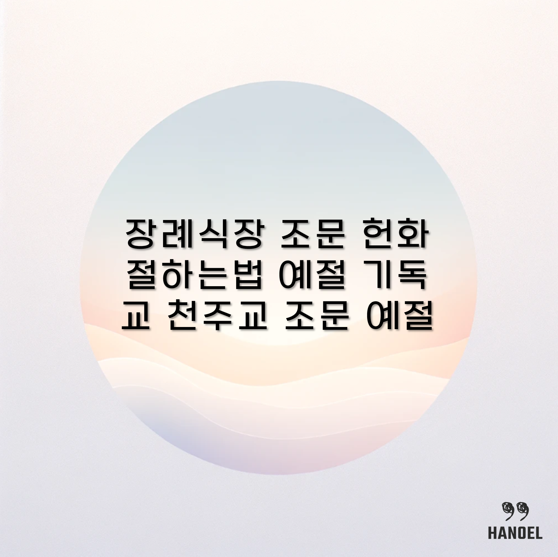 장례식장 조문 헌화 절하는법 예절 기독교 천주교 조문 예절