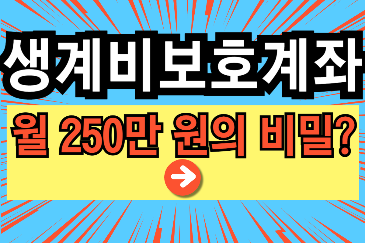 생계비보호계좌