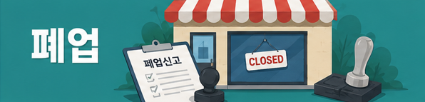 폐업, 청산, 파산