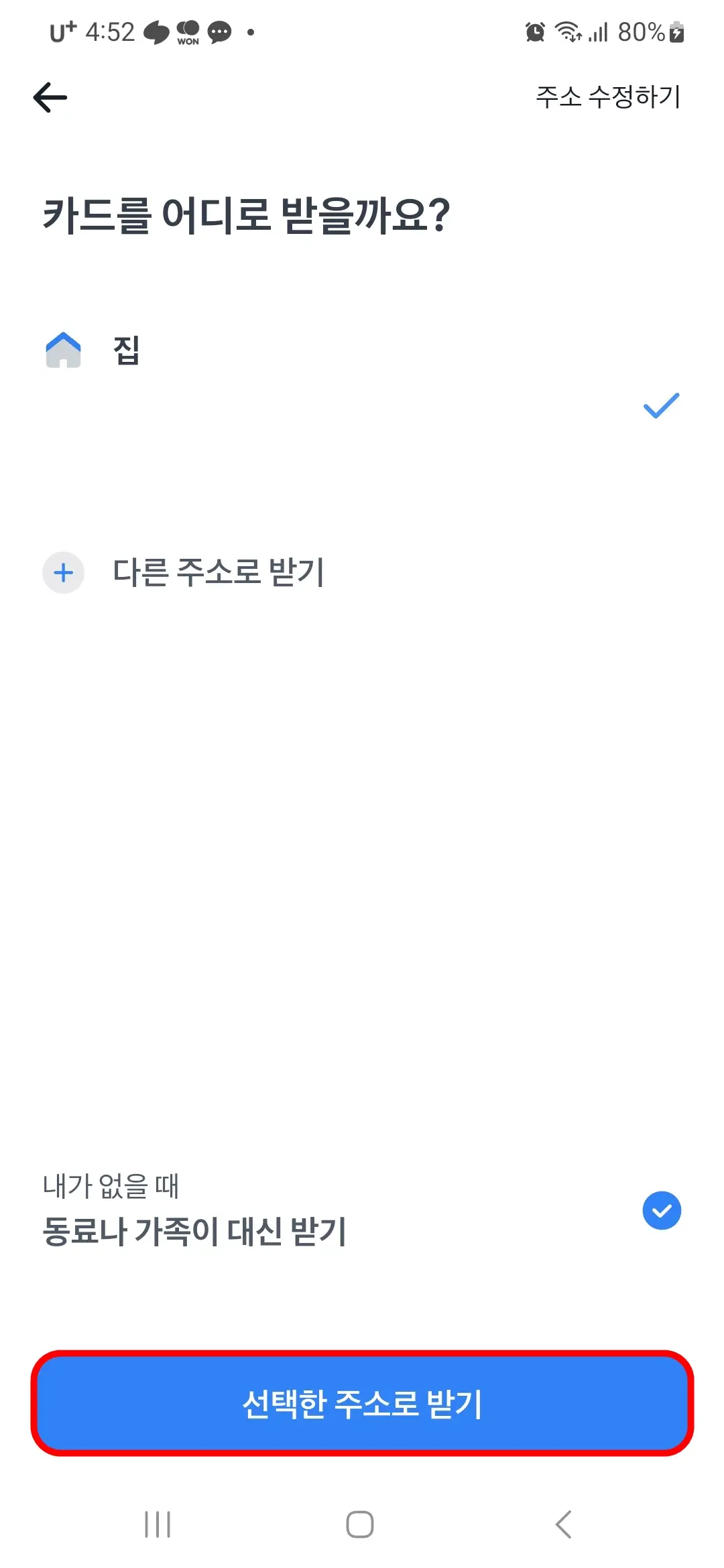 선택한 주소로 받기