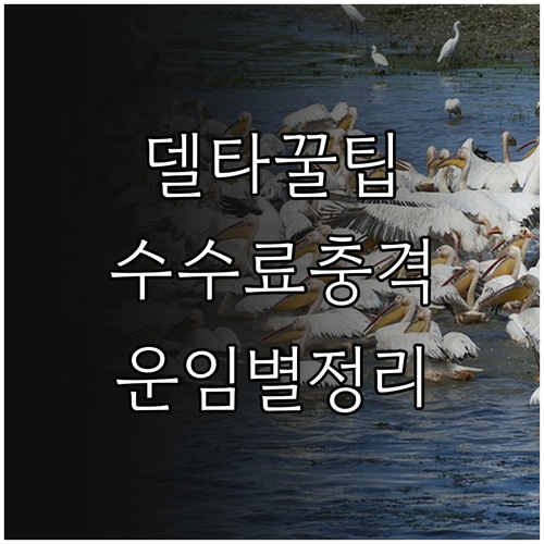 델타항공 취소 수수료 총정리, 운임 ..