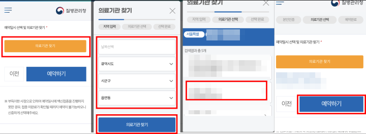 백신-접종-예약-방법