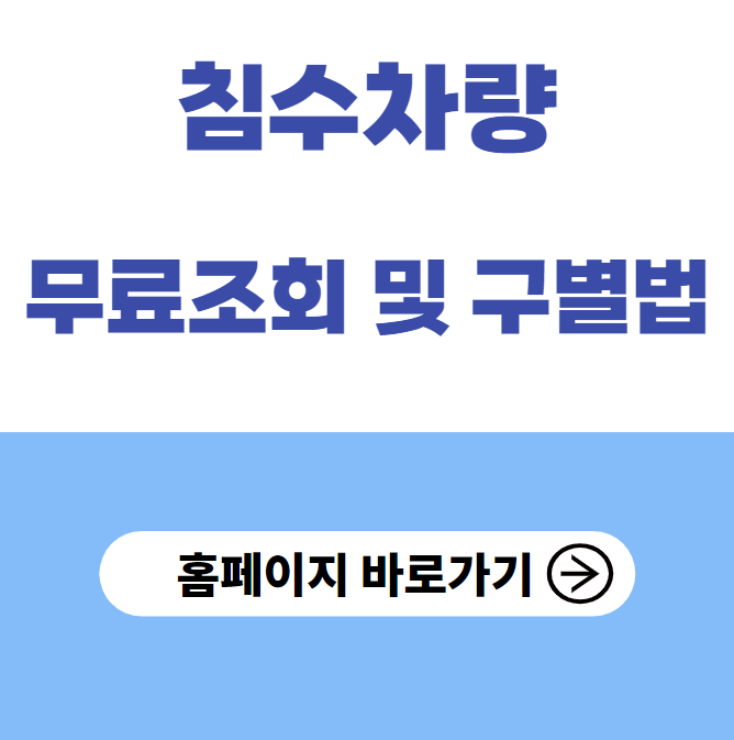 침수차량 구별법