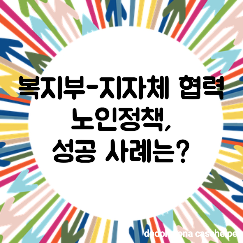 복지부-지자체 협력 노인정책, 성공 사례는?