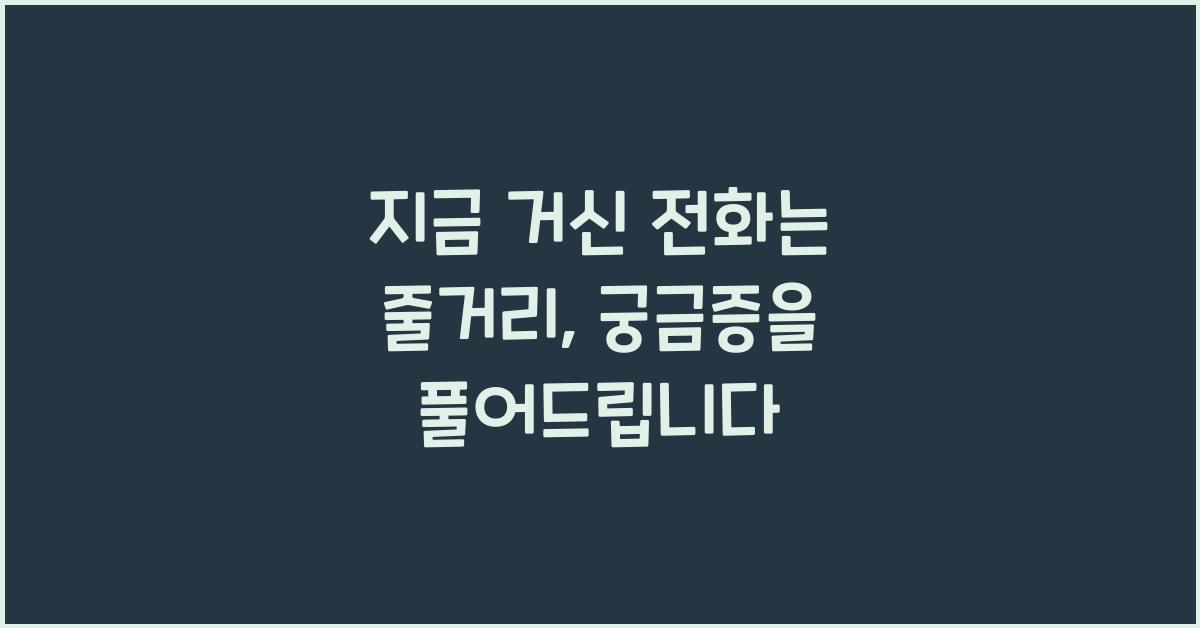 지금 거신 전화는 줄거리