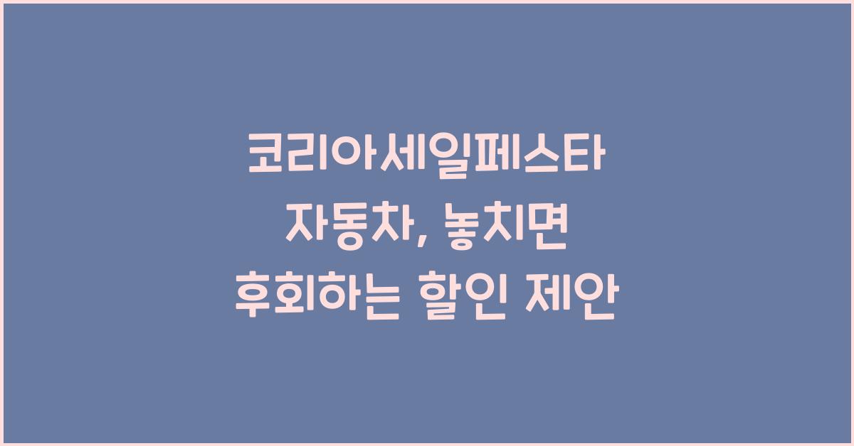 코리아세일페스타 자동차
