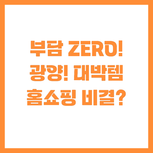 비용 부담 제로 광양 농특산품 홈쇼핑..