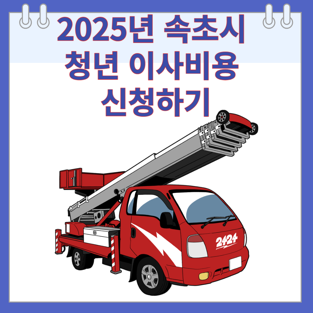 2025년 속초시 청년 이사비용 신청하기