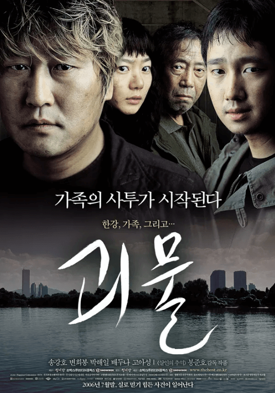 영화 괴물의 포스터