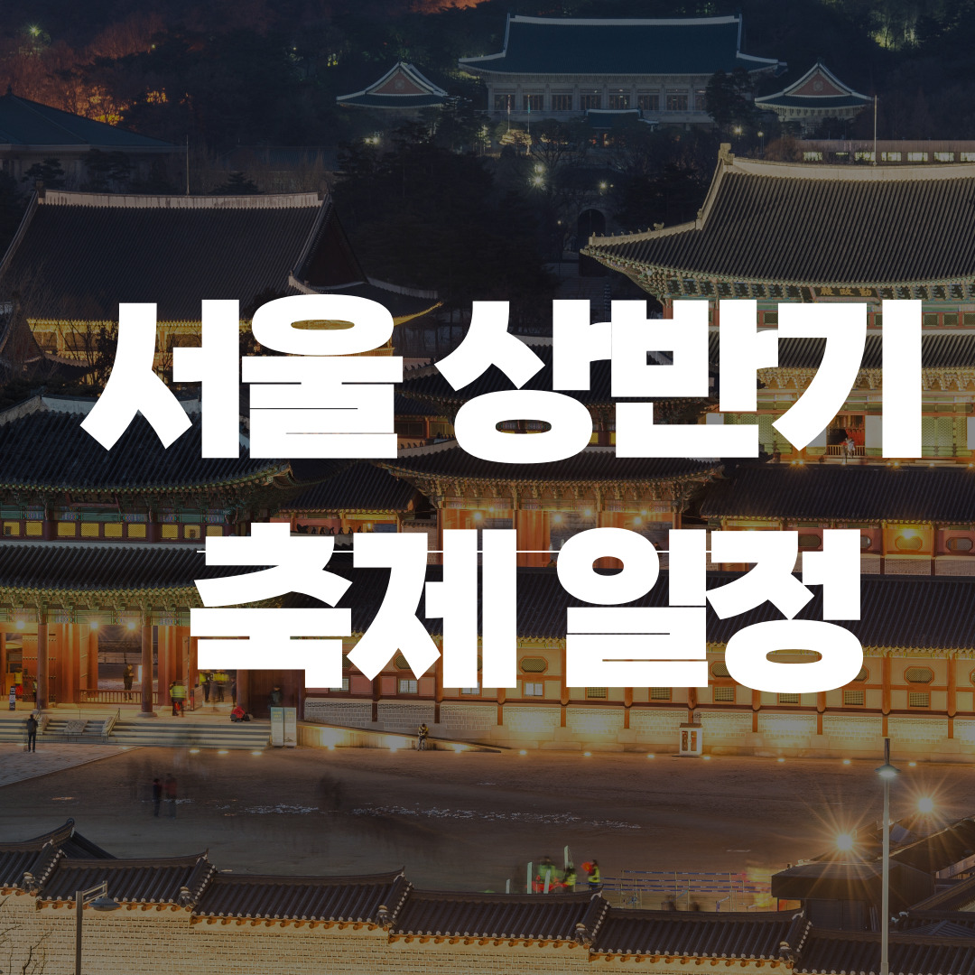 2025년 서울 상반기에 진행하는 페스티벌 일정 총정리