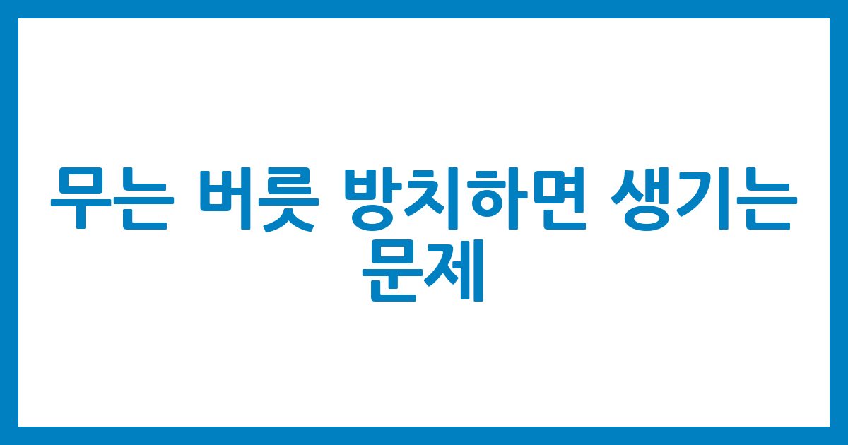 무는 버릇 방치하면 생기는 문제