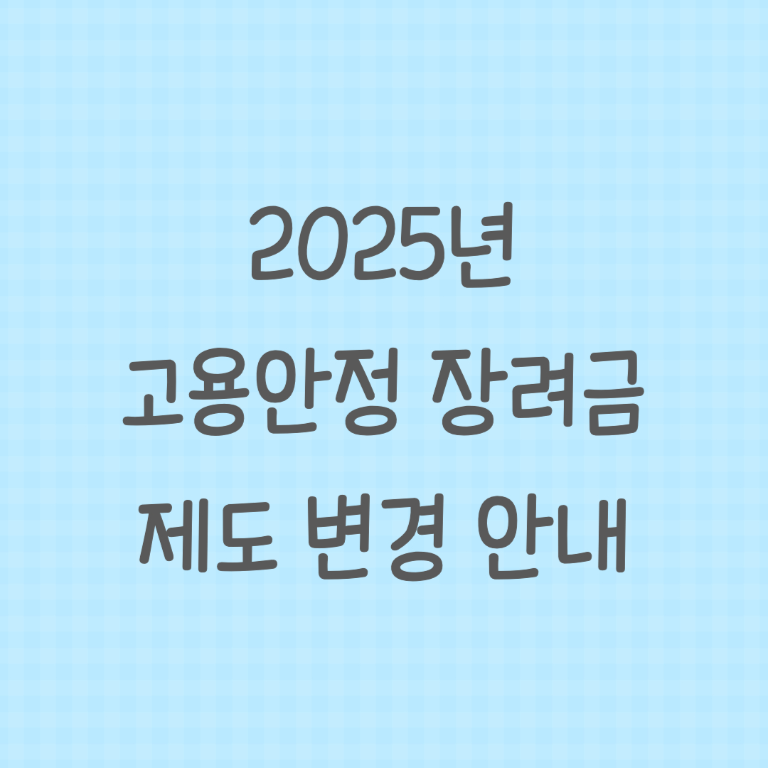 2025년 고용안정 장려금 변경내용 안내 의 썸네일 이미지입니다.