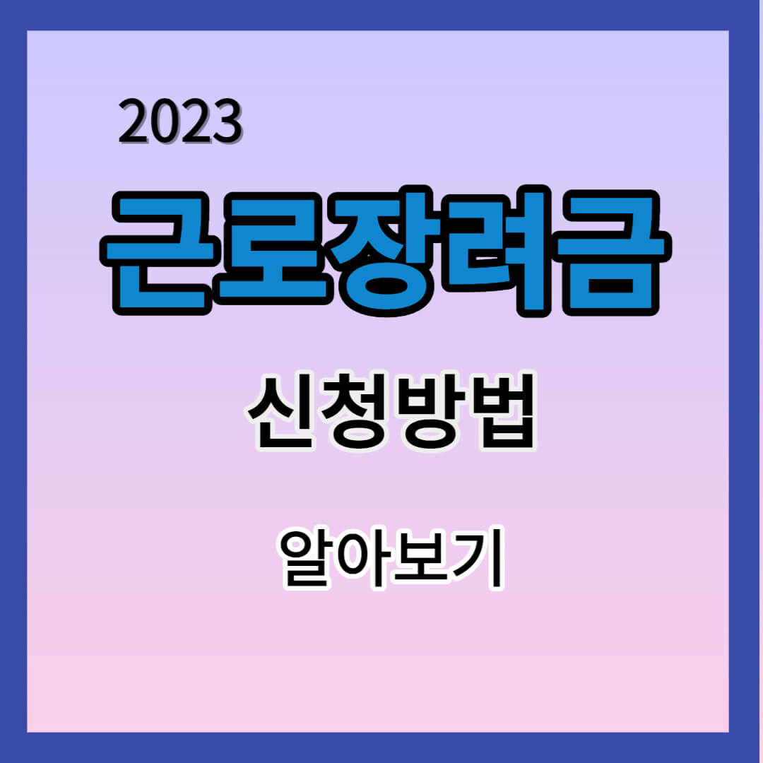 근로장려금신청방법