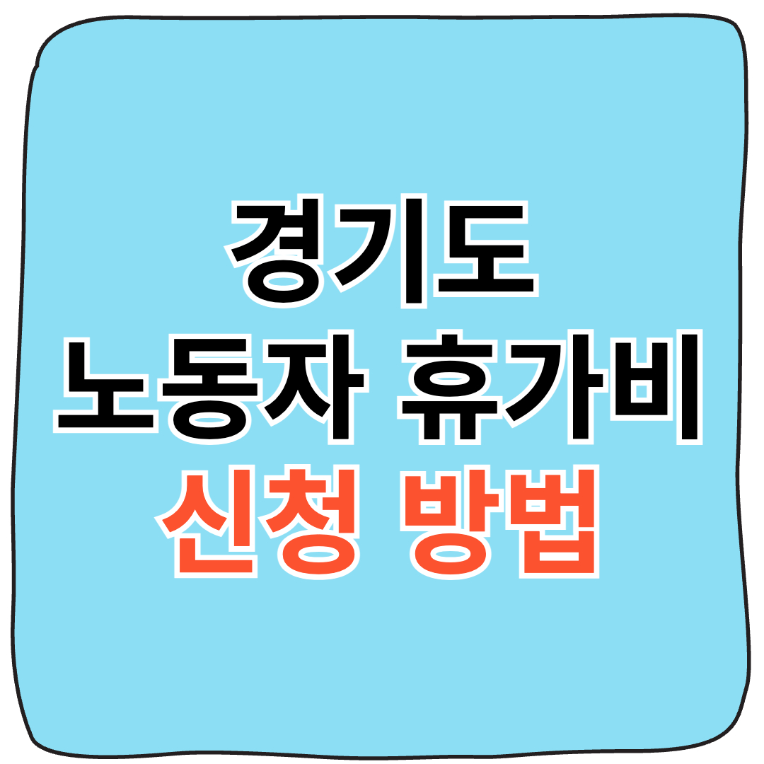 경기도 노동자 휴가비 40만원 ! 신청 방법 총 정리