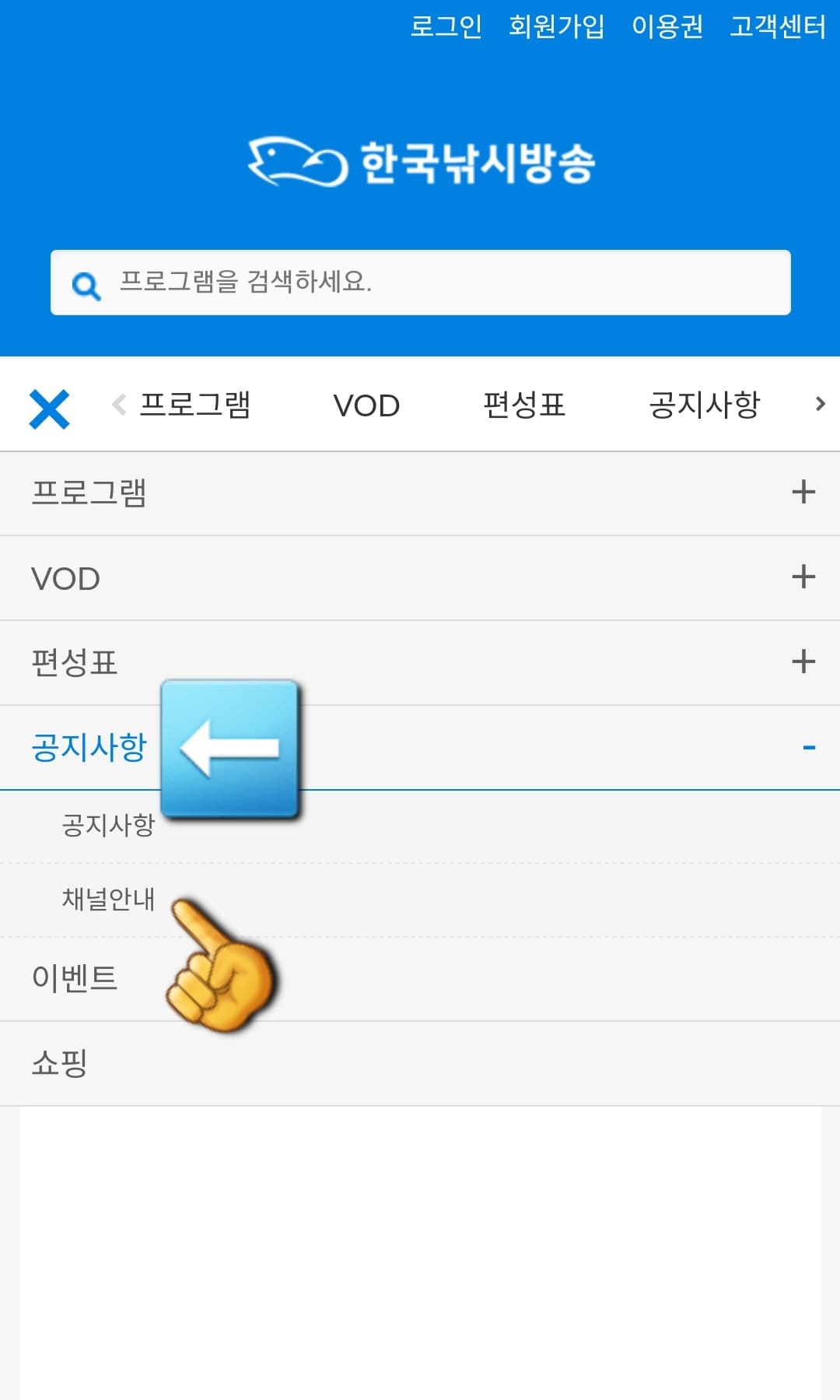 한국낚시방송-편성표-및-채널번호-확인-방법-안내-그-다음&amp;#44;-네-번째-줄에-있는-공지사항을-선택합니다.-이어서&amp;#44;-두-번째-줄에-있는-채널안내를-선택하면-번호를-확인할-수-있는-채널안내-페이지로-이동합니다.