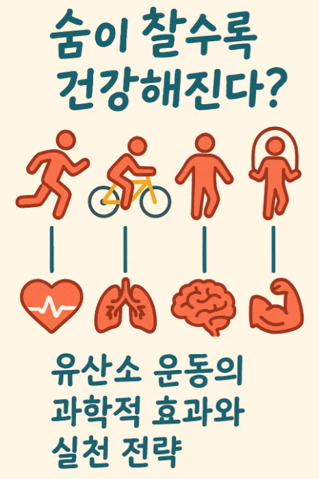 &ldquo;숨이 찰수록 건강해진다?&rdquo; 유산소 운동의 과학적 효과