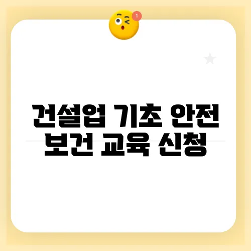 건설업 기초 안전 보건 교육 신청