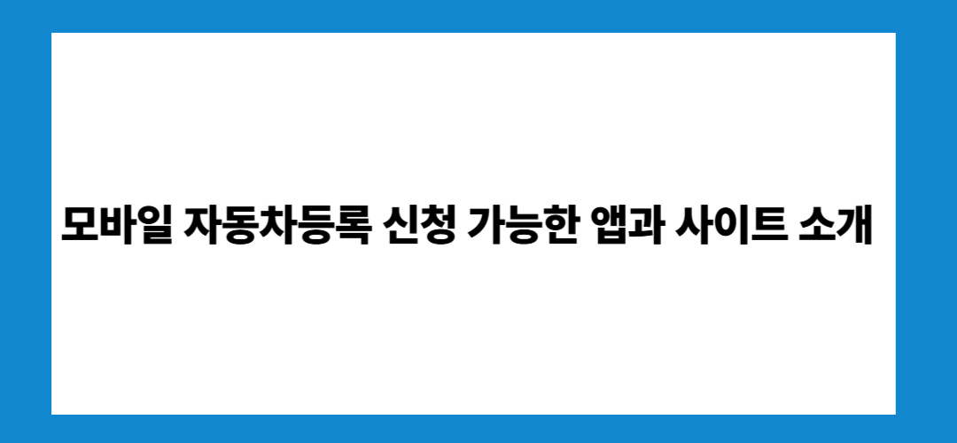 자동차등록 모바일 등록방법 폰으로도 가능!