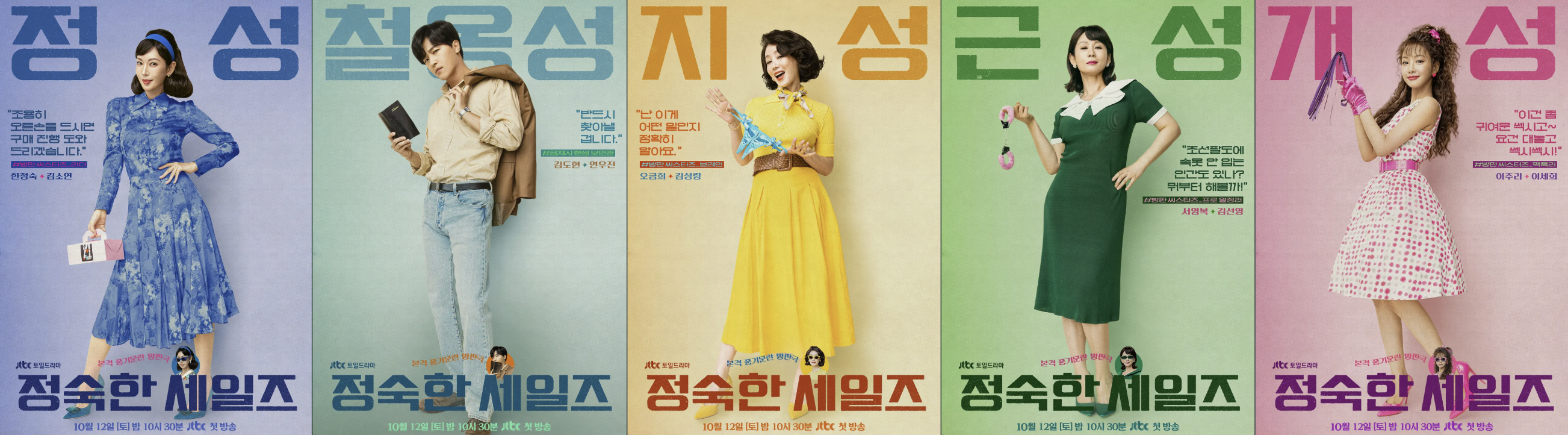 JTBC 드라마 정숙한 세일즈 캐릭터 포스터