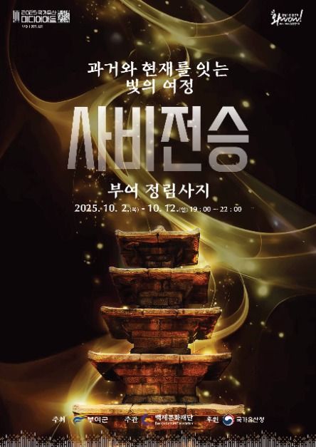 국가유산 미디어아트 부여 정림사지 2025 &mdash; 빛으로 되살아난 사비백제의 찬란한 미학 관련 사진