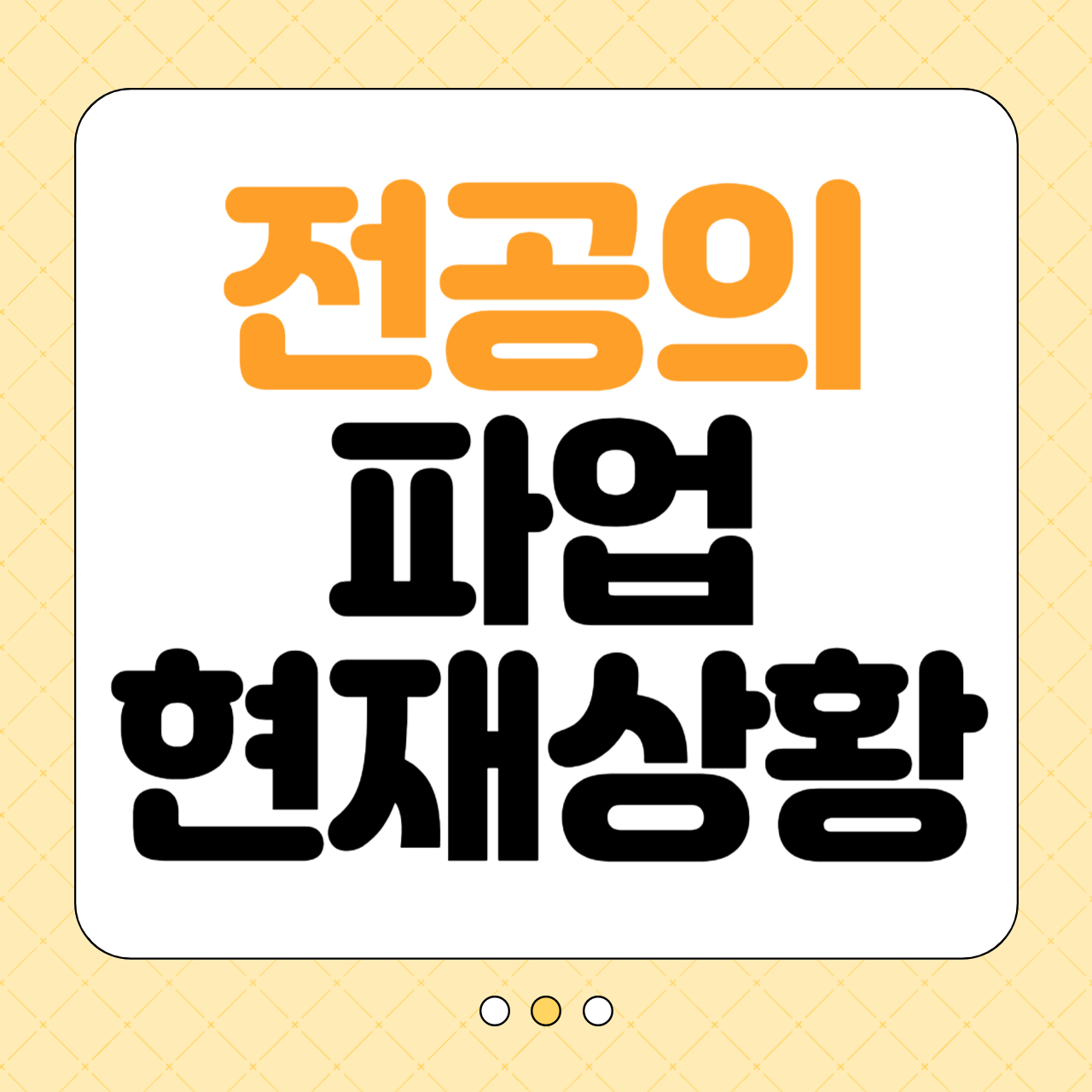 전공의