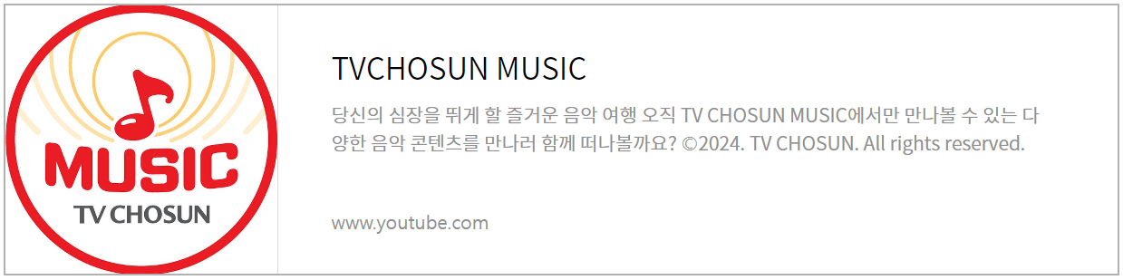 TV조선 뮤직 유튜브채널 바로가기