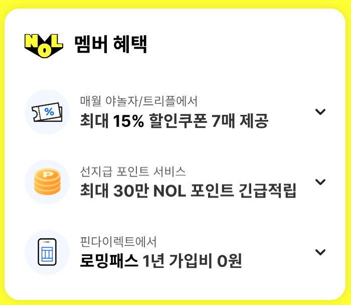 인터파크 티켓 예매시 놀(NOL)카드로 할인 적립 혜택 받기
