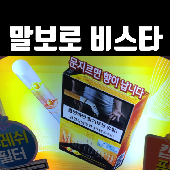 말보로-비스타-담배-출시