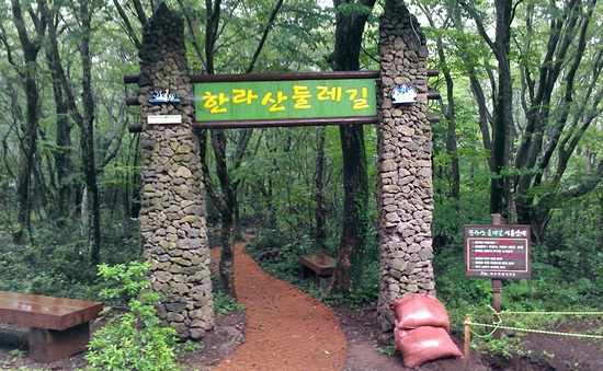 한라산 둘레길