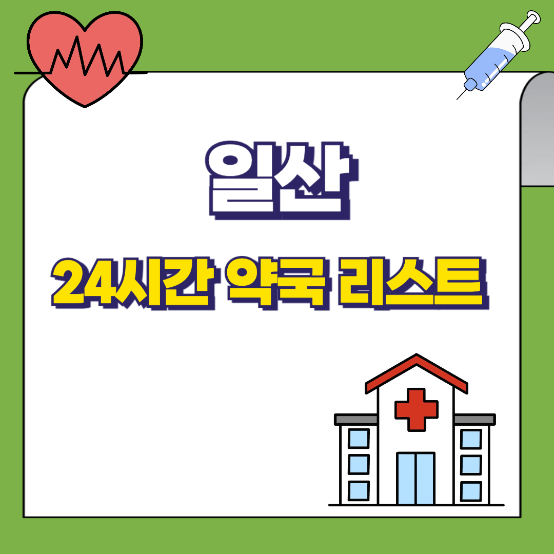 일산 24시간 약국 리스트 썸네일