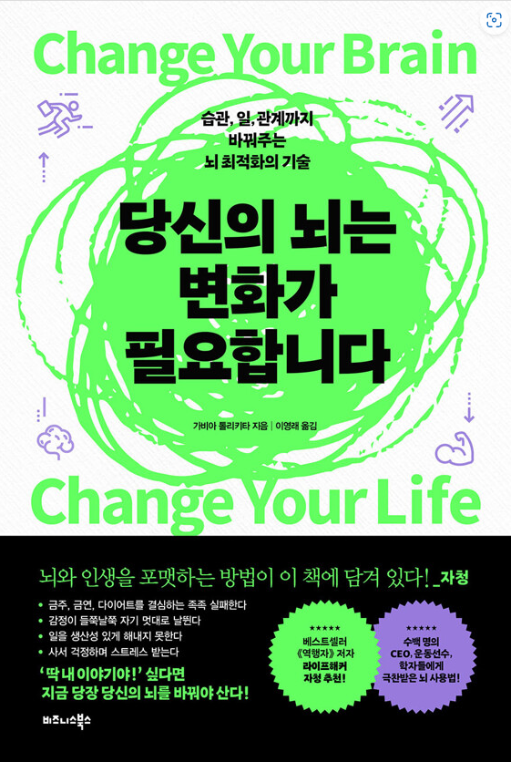 당신의 뇌는 변화가 필요합니다 책 설명