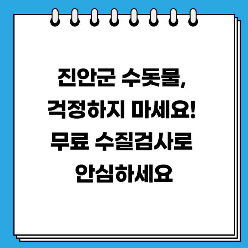 진안군 수돗물, 걱정하지 마세요! 무료 수질검사로 안심하세요