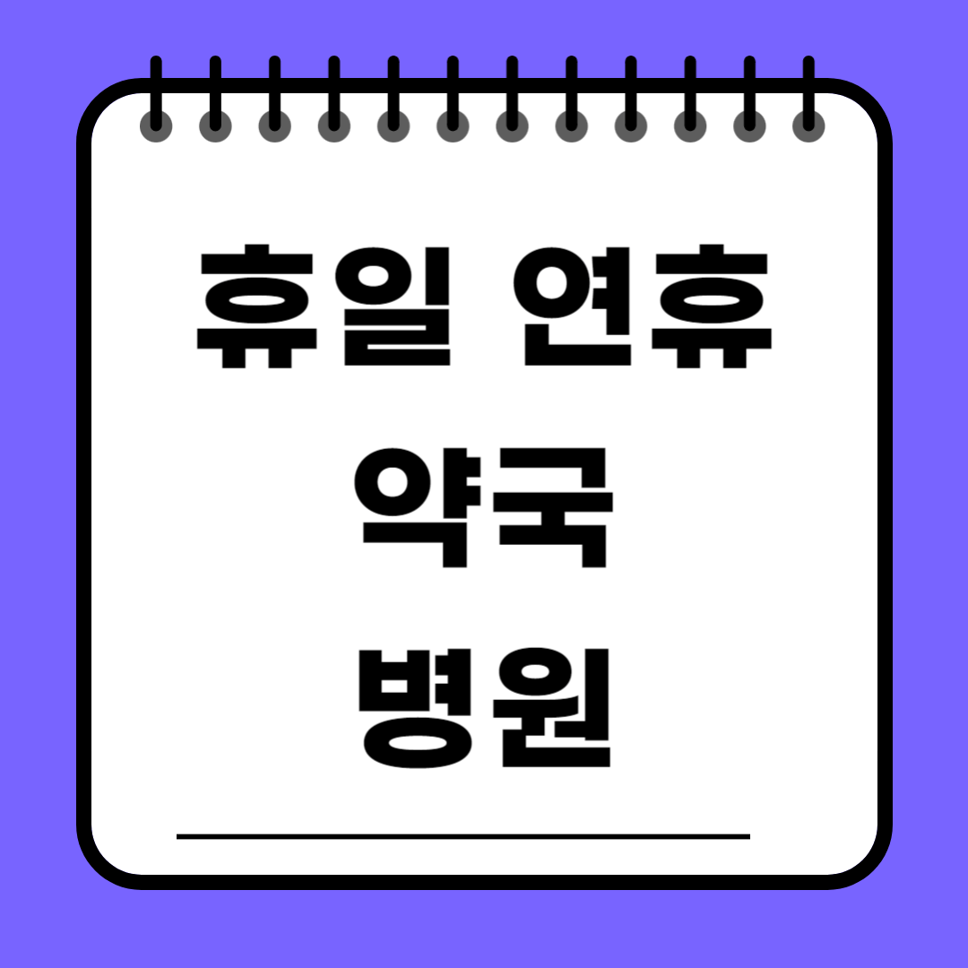 연휴 명절 약국 병원 찾는 방법