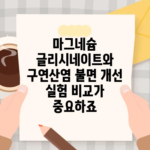 마그네슘 글리시네이트와 구연산염 불면 개선 실험 비교가 중요하죠