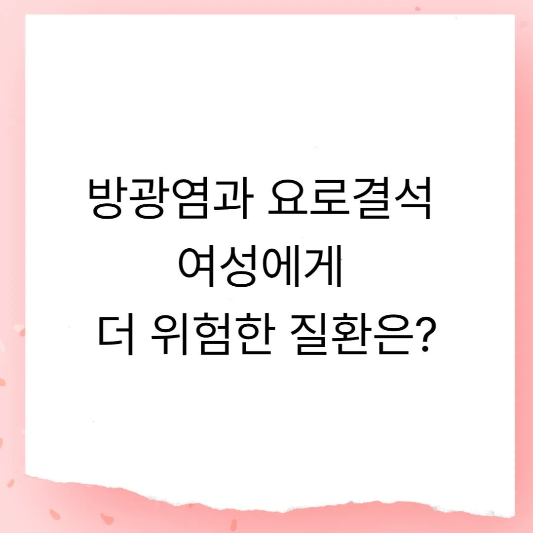 방광염과 요로결석 증상과 여성에게 더 위험한 질환은?