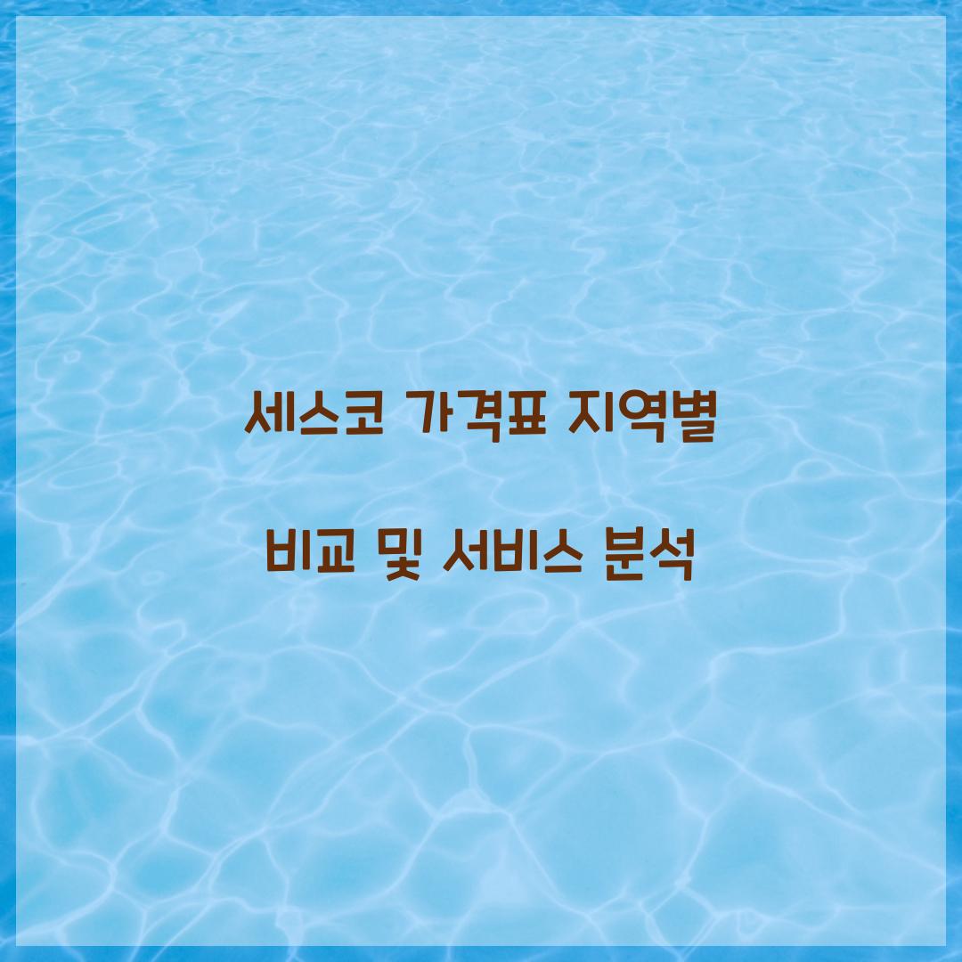 세스코 가격표