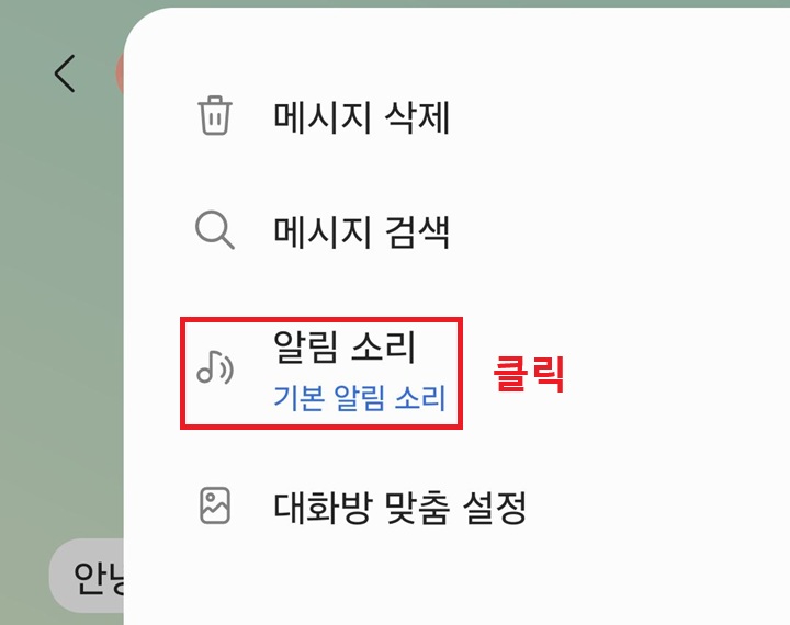 알림 소리 메뉴 클릭함