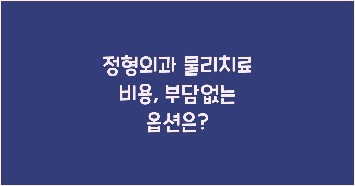 정형외과 물리치료 비용