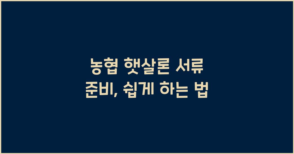 농협 햇살론 서류
