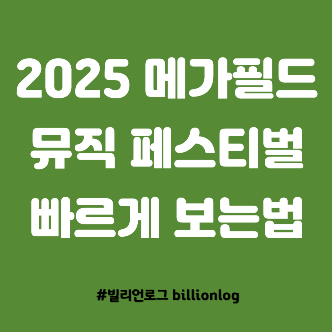 메가필드 뮤직 페스티벌