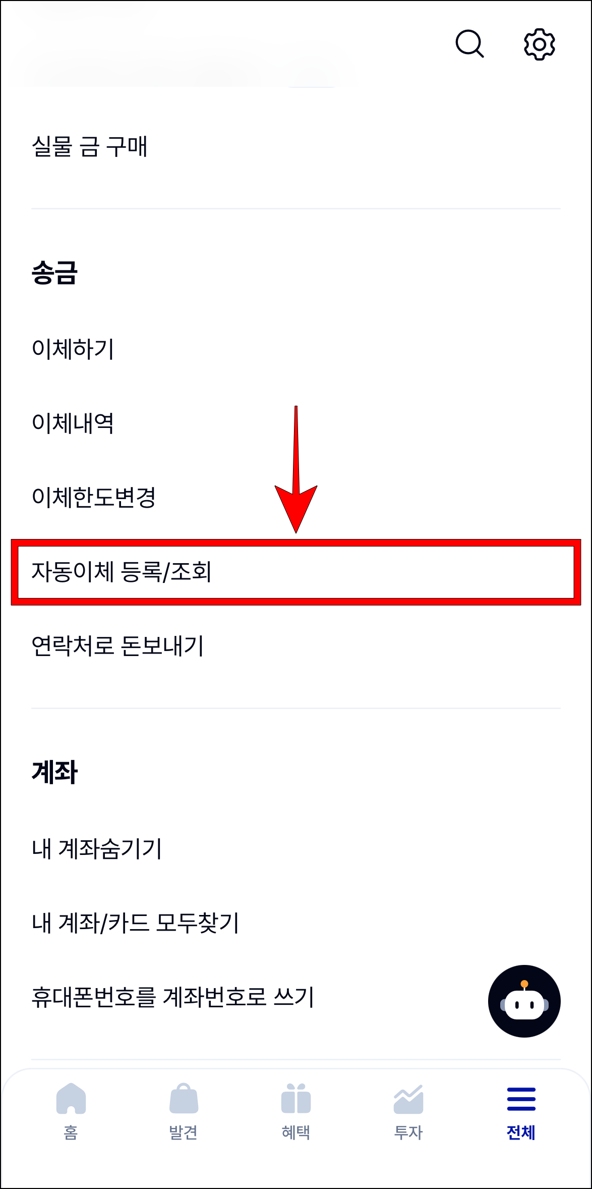 전체 메뉴에서 '자동이체 등록/조회'를 선택