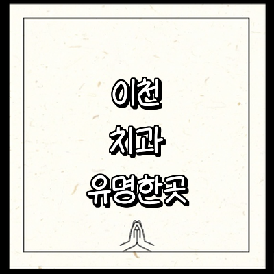 이천시 치과