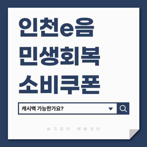 인천e음카드 민생회복 소비쿠폰