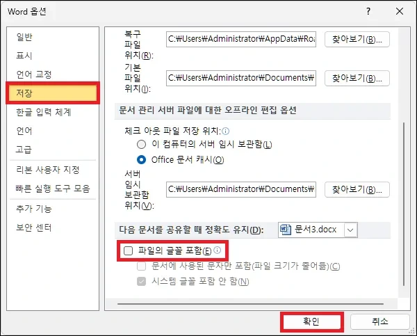 워드 글꼴 포함 저장하기