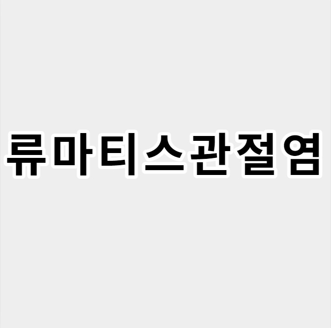 류마티스관절염